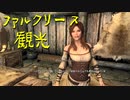 【Skyrim】スカイリムに百合ハーレムを作りたい 第13回【実況プレイ】