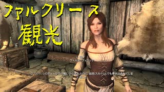 【Skyrim】スカイリムに百合ハーレムを作りたい 第13回【実況プレイ】