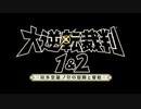 逆転裁判大号外【PS4/Switch新作 大逆転裁判1&2 初報映像】