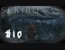 【PS4】へっぽこ狼がSEKIROになるまで　その10【SEKIRO実況プレイ動画】