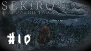 【PS4】へっぽこ狼がSEKIROになるまで　その10【SEKIRO実況プレイ動画】