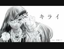 キライ / レロ (Kirai / RELO)