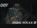 【初見実況】ゲーム下手がダークソウルⅡもクリアするまで　その８７【DARK SOULSⅡ 】