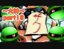 【大神絶景版】ザクとわんこと・・・ 【ゆっくり実況】ぱ～と18