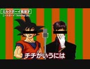 【ミルクボーイ風漫才】悟空×碇指令