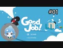 【Good Job!】#01 現役OLがやべぇ会社で働いてみる【女性ゲーム実況】