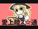 愛上陸ス☆通（完結）
