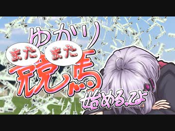 ゆかりまたまた競馬始めるってよ