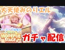 【プロジェクトセカイ】届け！HOPEFUL STAGE♪ ガチャ【字幕あり】
