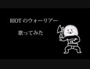 ウォーリアー歌ってみた