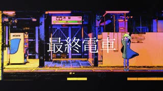 【初音ミク】最終電車【オリジナル】