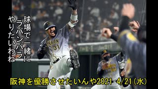 [実況]阪神を優勝させたいんや2021 4/21(水)【パワプロ2020】