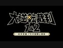 【PS4/Switch】大逆転裁判1&2 初報映像【動画ジャンプ無】