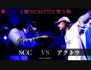 SCC vs アクトウ || A闘MCBATTLE 第3戦 BESTBOUT6 ||