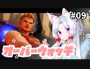 【VOICEROID実況】イタコ姉もタンクがしたい！ 修行編 #09【Overwatch】