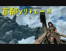 【Skyrim】スカイリムに百合ハーレムを作りたい 第14回【実況プレイ】