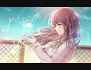 あなたのいる世界【初音ミク】