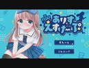 学校に閉じ込められたならお漏らしさせるしかない【ありすえすけーぷ】