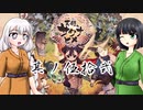 [VOICEROID実況]天穂のセイカヒメ 其ノ伍拾弐