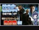 【デトロイト ビカム ヒューマン】映画の様に重厚なストーリーを追体験！【＃1 Detroit_ Become Human】