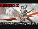 戦国無双３Ｚ Part144 長宗我部元親の章 第四話『山崎の戦い』明智軍vs羽柴軍