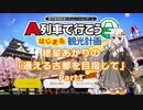 【はじまるA列車】紲星あかりの「通える古都を目指して」 Part1