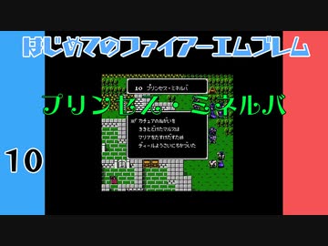 #10 はじめてのファイアーエムブレム　暗黒竜と光の剣【VOICEROID実況】