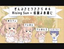 【全部さとうささら】６曲目　ゲームの歌・ＦＦ外伝 聖剣伝説より Rising Sun ~ 伝説よ永遠に