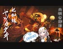 【モンハンライズ】火吹き御前、妃蜘蛛ヤツカダキ 18日目【紲星あかりVOICEROID実況】