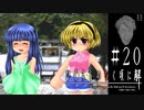 前原圭一のいる日常【ひぐらしのなく頃に-目明し編-初見実況part20】