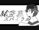 【ポケスペ替え歌ってみた】サンで「絵l空l事lスlパlイlラlル」