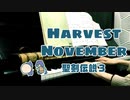 【聖剣伝説３】Harvest November弾いてみた