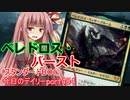【MTGA】寝かねちゃんの「今日のデイリー」 part484 ベレドロス・バースト（スタンダードBO1）【琴葉茜実況】