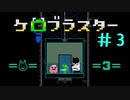 モグラもカエルも！ケロブラスター #3  -KeroBlaster【ゲーム実況】