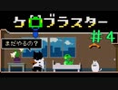 まだまだ行けるの？ケロブラスター #4 -KeroBlaster【ゲーム実況】