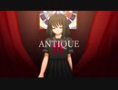 【UTAUカバー】アンティーク【途川てす】