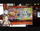 琴葉葵の冷凍餃子「しょうが」「にんにく」