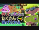 【XP2872】たとえ編成事故でもあきらめるな！もみじシューターでガチエリア(海女美術大学/アロワナモール)【スプラトゥーン２】