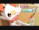 【ヒバニー】ポケモンと旅の思い出スケッチ実況
