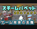 【ゲーム制作進捗】ゲーム背景画像の苦難 #03