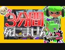 【XP2872】3分間死なずに勝ち筋を拾い続ける！もみじシューターでガチエリア【スプラトゥーン２】
