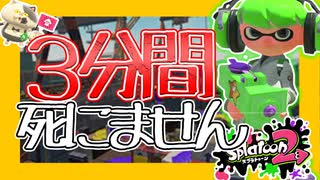 【XP2872】3分間死なずに勝ち筋を拾い続ける！もみじシューターでガチエリア【スプラトゥーン２】
