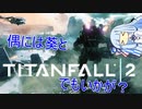 【TITANFALL2】葵とタイタン2でもいかが？その2【VOICEROID実況プレイ】