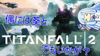 【TITANFALL2】葵とタイタン2でもいかが？その2【VOICEROID実況プレイ】