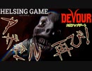 【悪魔憑き】［DEVOUR］PC版 大型アップデート　HELSING GAME（ヘルシングゲーム）