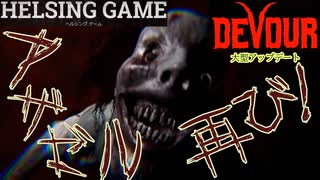 【悪魔憑き】［DEVOUR］PC版 大型アップデート　HELSING GAME（ヘルシングゲーム）