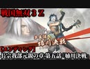 戦国無双３Ｚ Part145 長宗我部元親の章 第五話『姉川決戦』明智軍vs徳川連合軍【エンディング】