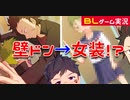 【BLゲーム実況】女装したワンコ系男子としっぽり楽しむ・・・「すぅぱぁDRY～さっぱり～」part2【ゲイvtuber】須戸コウ
