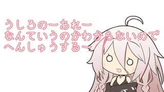 【ボイチェビSF劇場祭】うしろのーあれーわからないのでへんしゅうするー【CeVIO劇場】