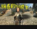 【Skyrim】スカイリムに百合ハーレムを作りたい 第18回【実況プレイ】